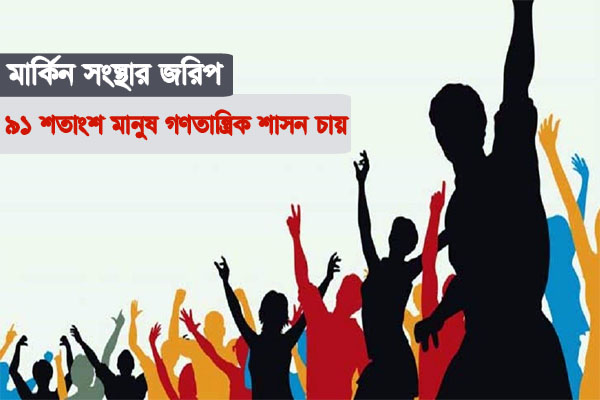 গণতান্ত্রিক শাসনের পক্ষে দেশের ৯১ শতাংশ মানুষ: মার্কিন জরিপ